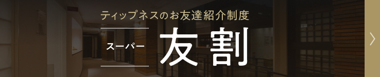 ティップネスのお友達紹介制度 スーパー友割