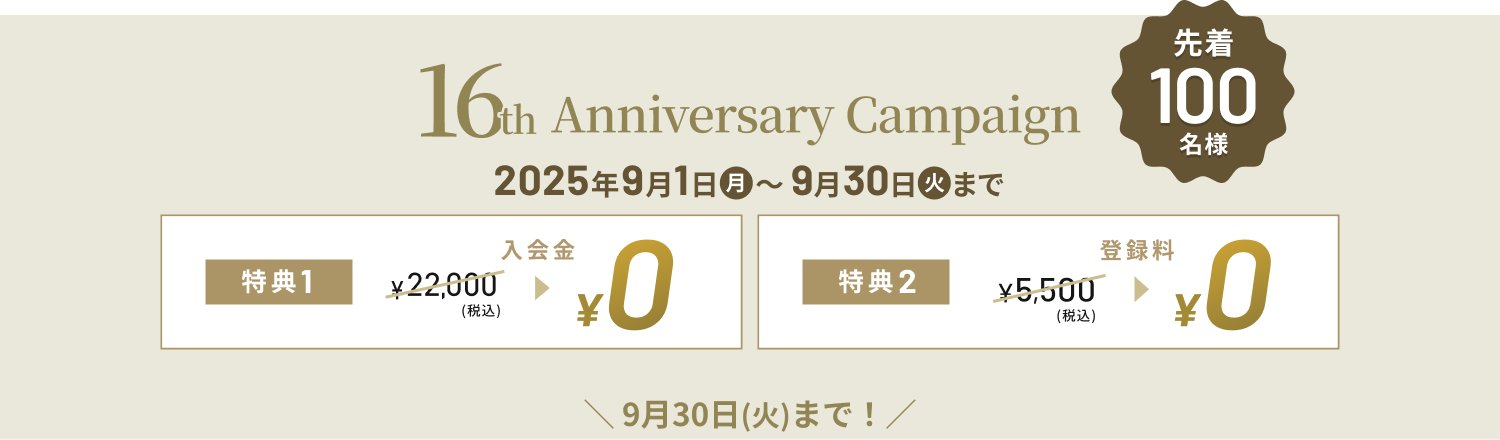 16th ANNIVERSARY CAMPAIGN 2025年9月1日〜9月30日まで　入会金0円　登録料0円