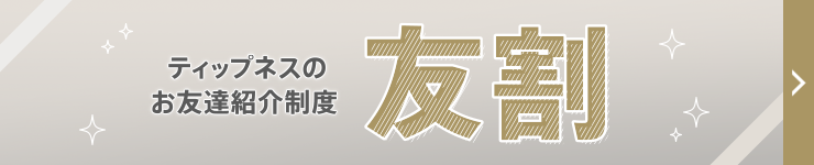 ティップネスのお友達紹介制度 友割