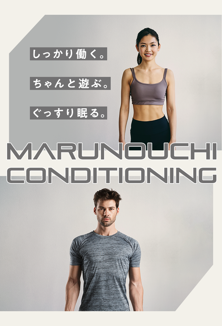 MARUNOUCHI CONDITIONING しっかり働く、ちゃんと遊ぶ、ぐっすり眠る